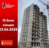 Ход строительства дома секция 13 в ЖК Первый Ленинский квартал -