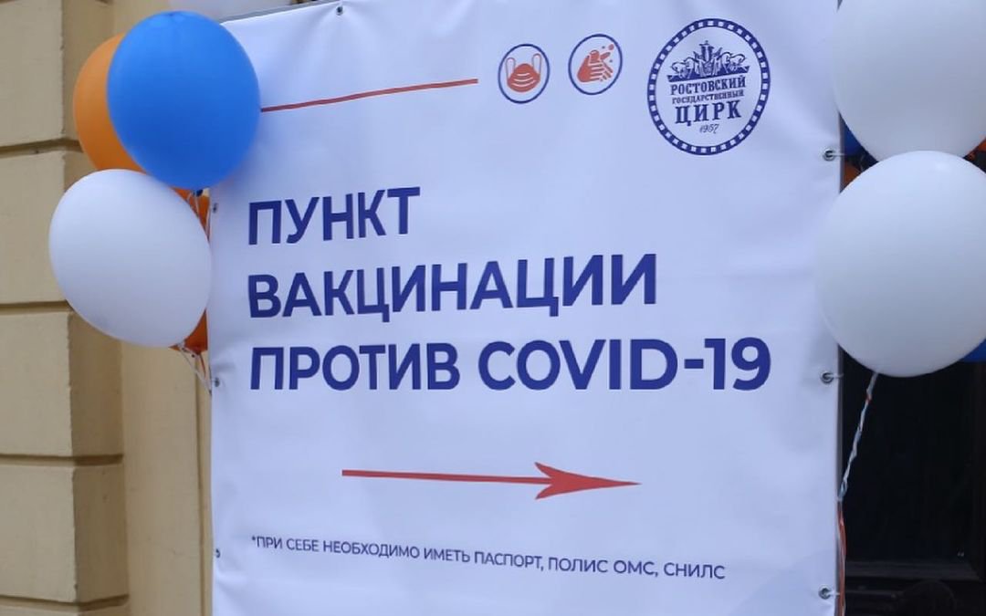 В ростовском цирке заработал мобильный пункт вакцинации против коронавируса