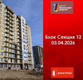 Ход строительства дома секция 12 в ЖК Первый Ленинский квартал -