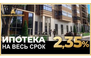 Ставка по ипотеке 2,35% на весь срок<br>при покупке квартиры в жилых комплексах "ДОННЕФТЕСТРОЙ".<br><br><br>
Подробности уточняйте по тел. 8 (863) 310-13-98