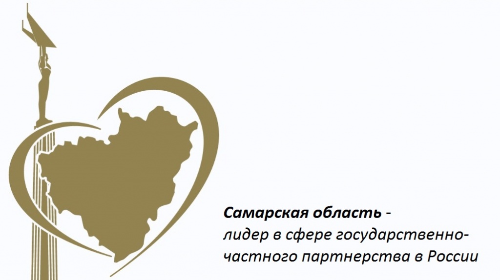 Названы масштабные проекты, реализуемые в Самарской области путем государственно-частного партнерства