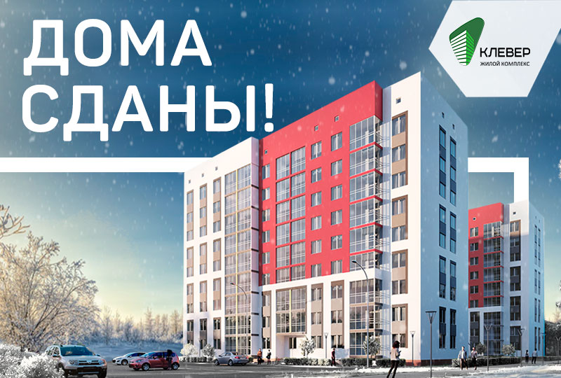 Жилой комплекс «Клевер» сдан! - фото 1