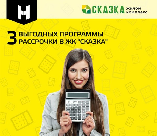 Купить недвижимость в ЖК «Сказка» можно с помощью трех выгодных программ рассрочки