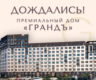 «Премиальный дом Грандъ»