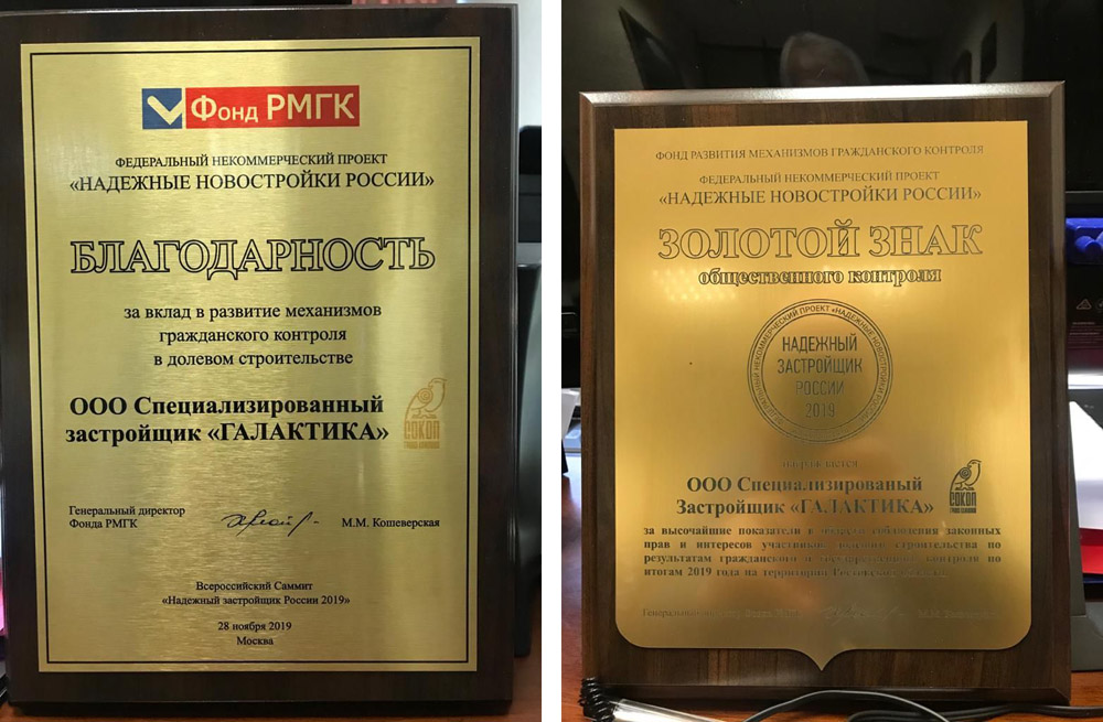Ростовская компания «Галактика» получила звание «Надежный застройщик России 2019»