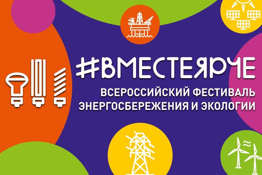 В Ростове-на-Дону состоится фестиваль энергосбережения #ВместеЯрче